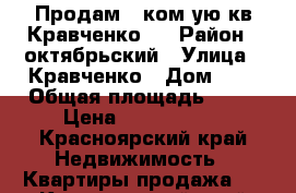 Продам 1 ком-ую кв Кравченко 2 › Район ­ октябрьский › Улица ­ Кравченко › Дом ­ 2 › Общая площадь ­ 42 › Цена ­ 2 180 000 - Красноярский край Недвижимость » Квартиры продажа   . Красноярский край